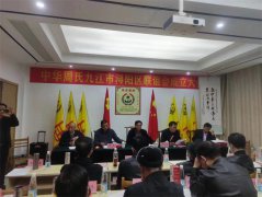 中华周氏九江市浔阳区联谊会举行成立大会