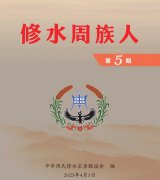 《修水周族人》 第5期